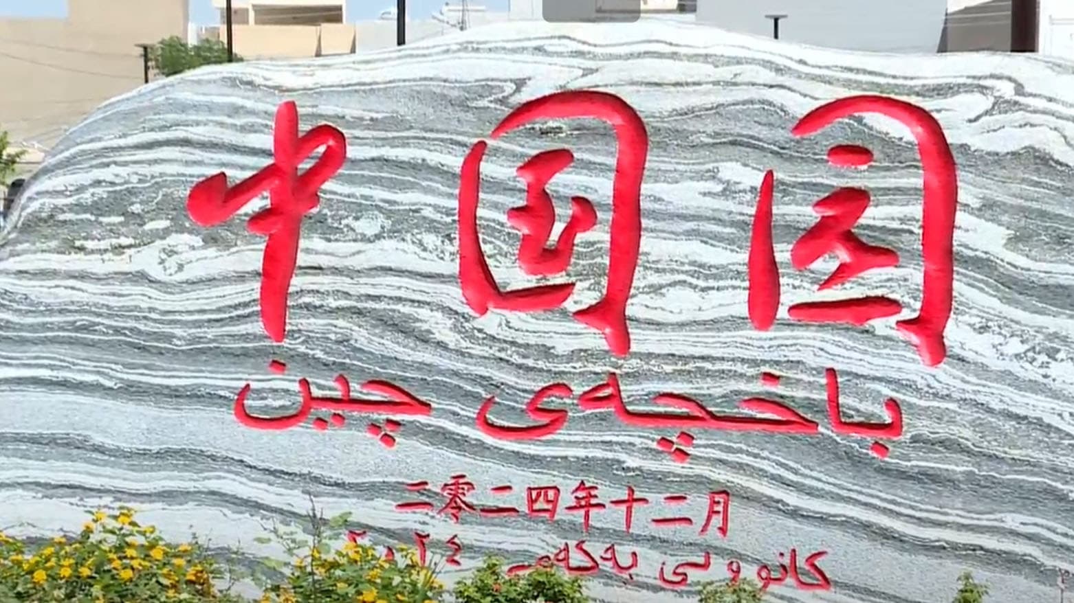 پارکی دۆستایەتی چینی میللی لە شاری هەولێر کرایەوە