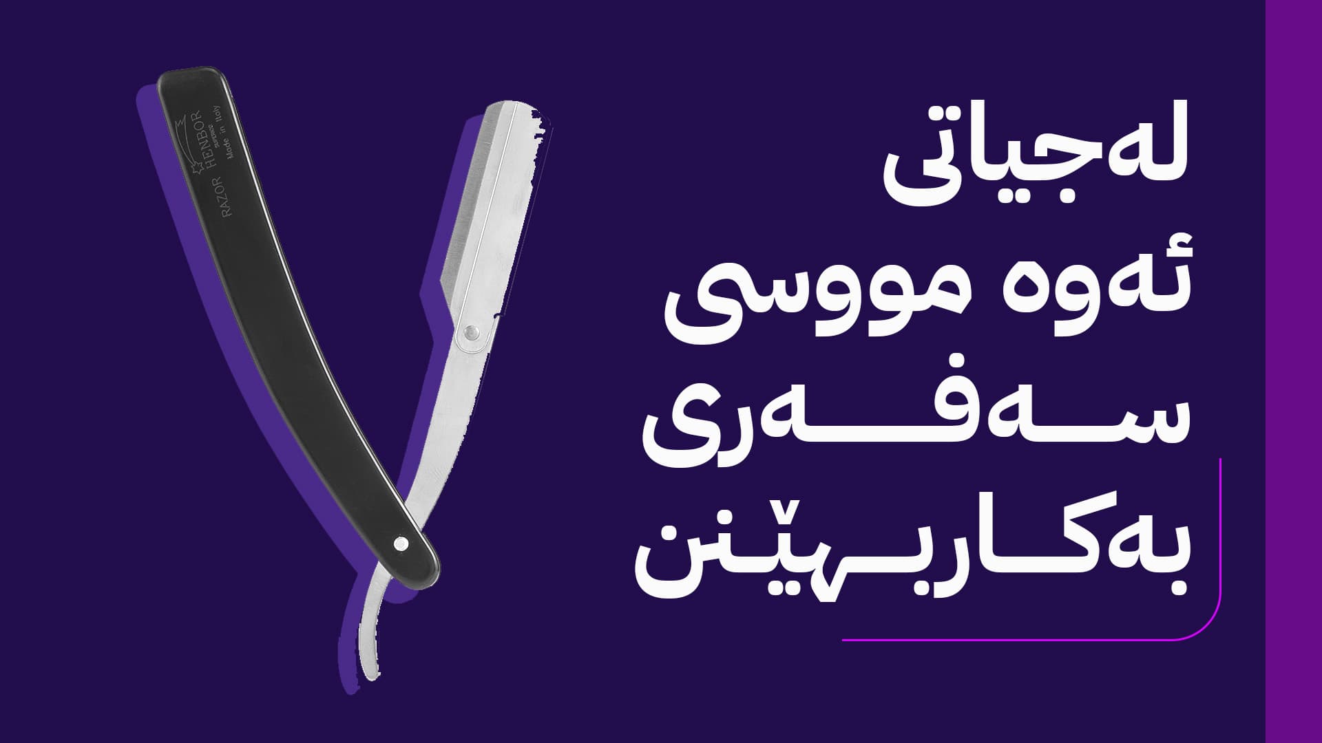 هۆشداری بە هاونیشتمانیان و سەرتاشەکان دەدرێت: مووسی شەفرە بەکارمەهێنن ئایدز دەگوازێتەوە