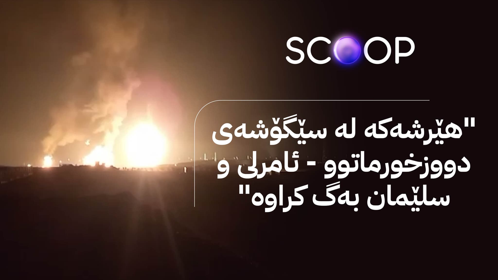 ئاڤا زانیاری نوێ لەسەر ئەنجامی لێکۆڵینەوەکانی هێرشەکەی کۆرمۆر ئاشکرا دەکات