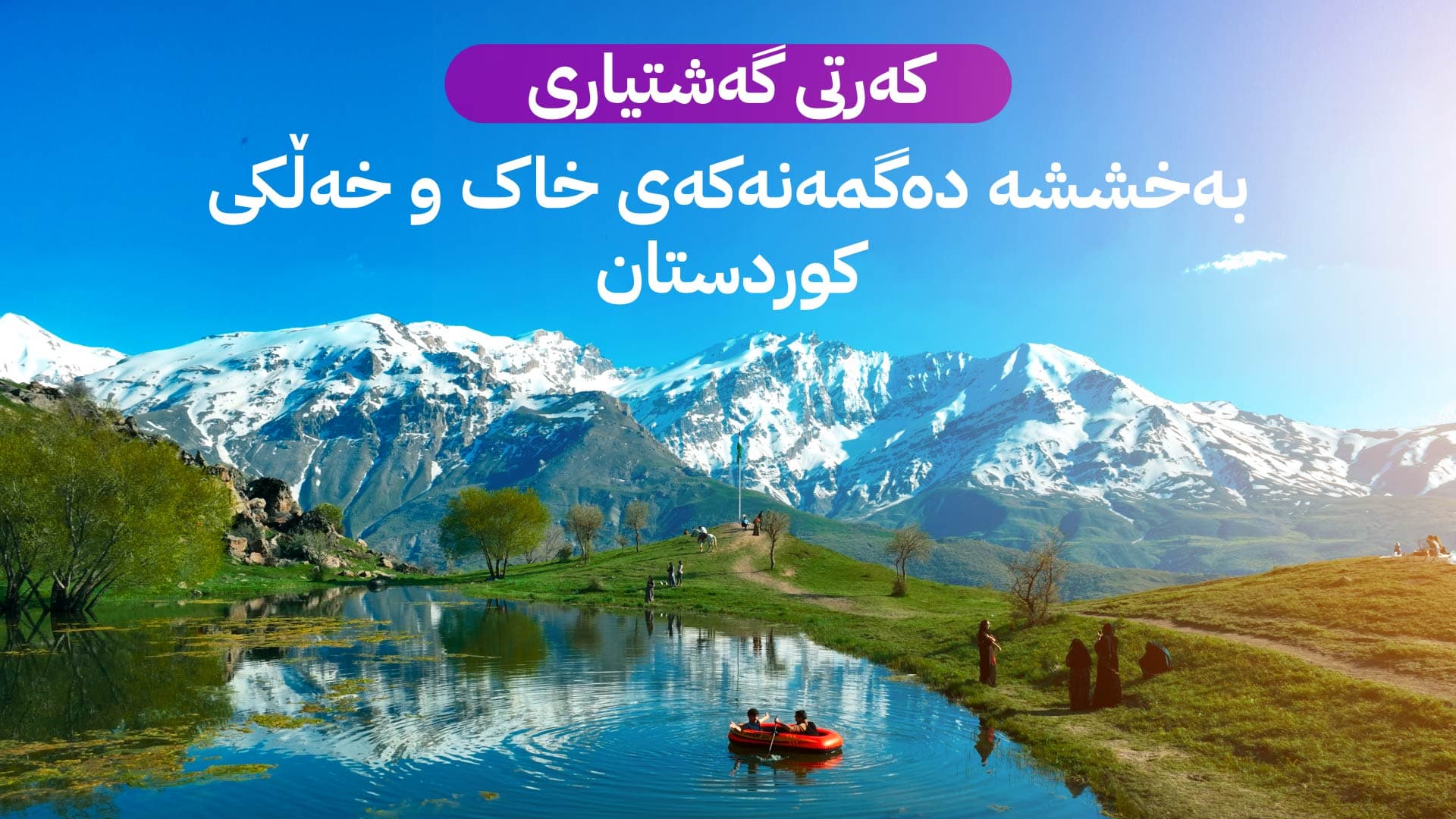 ژێرخانی گەشتیاریی پەلەیەتی کوردستان بۆ ملیۆنان گەشتیار واڵا بکات