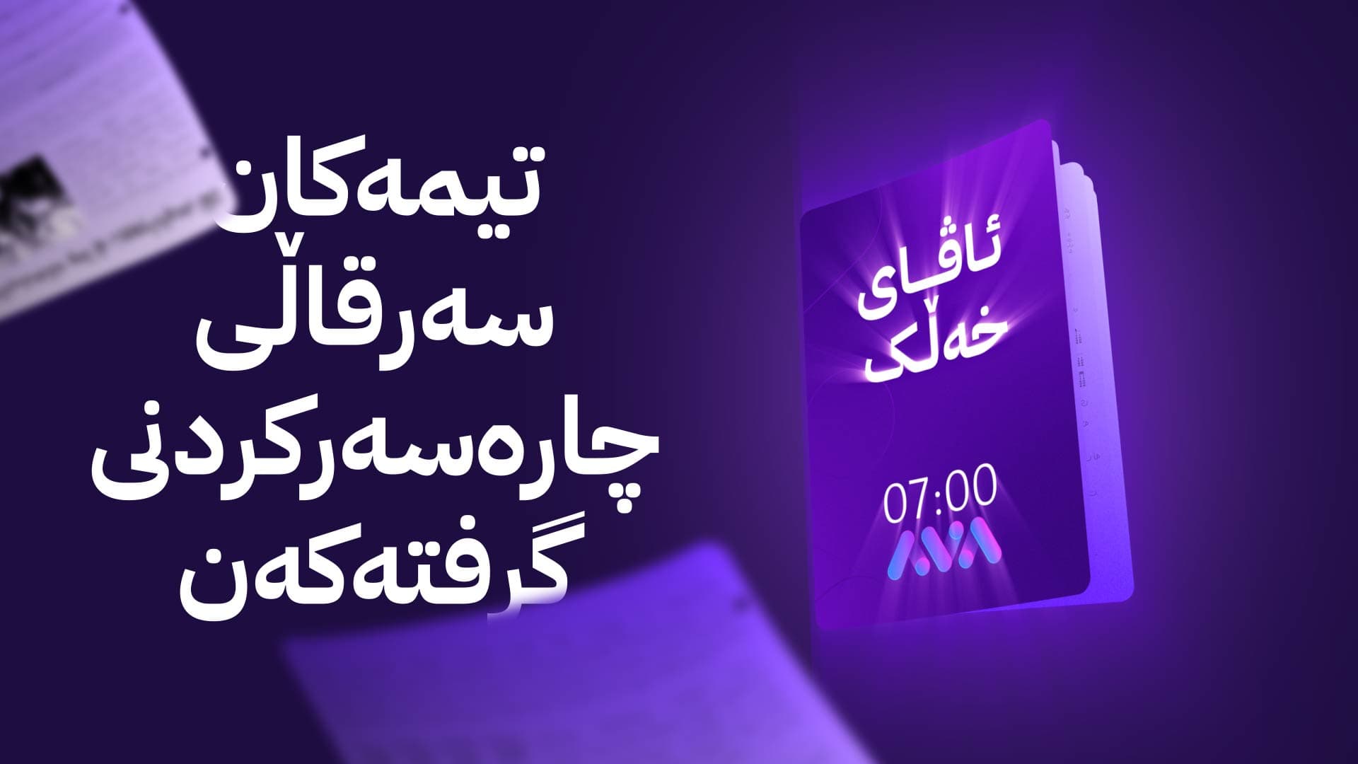 ئاڤای خەڵک؛ گرفتی تەکنیکی لە دوو وێستگە کارەبای گەڕەکی کوێستانی هەولێری بڕیوە