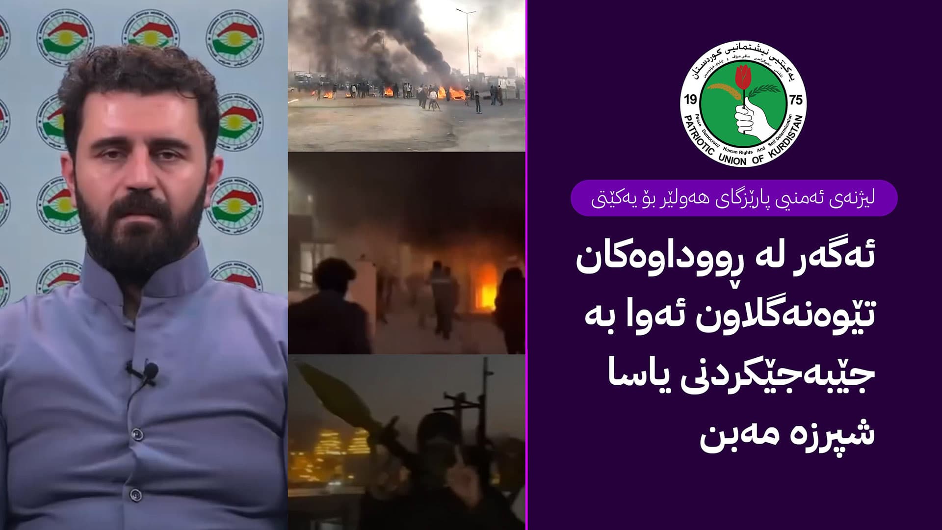 لیژنەی ئەمنیی پارێزگای هەولێر سەبارەت بە ڕووداوەكانی قەزای خەبات وەڵامی یەكێتی دەداتەوە