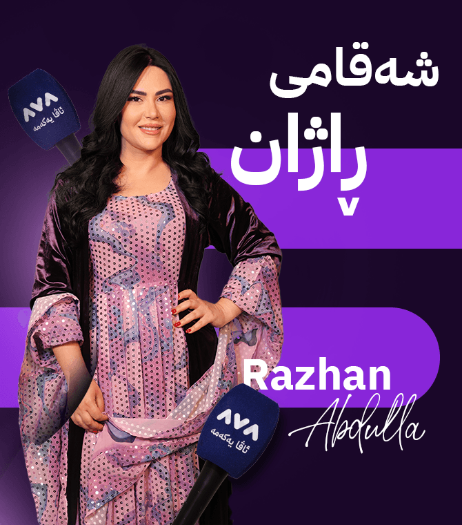 شەقامی ڕاژان