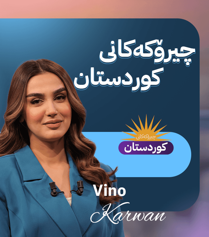 چیرۆکەکانی کوردستان