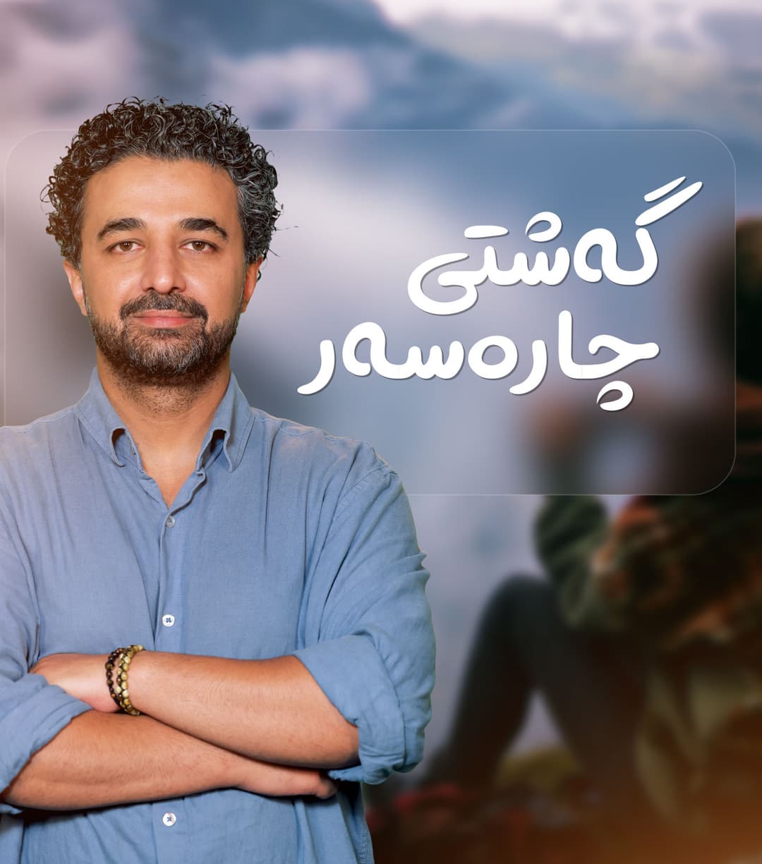 گەشتی چارەسەر