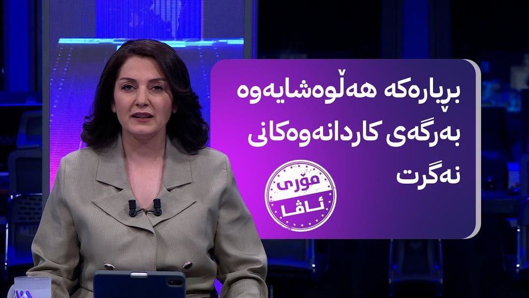 مۆری ئاڤا؛ بڕیاری قەدەغەکردنی زمانی کوردی لە ناوچە کوردستانییەکان هەڵوەشایەوە و لێدوانی نوێ هەیە