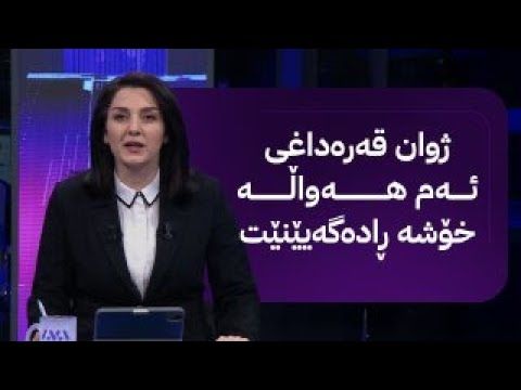 مۆری ئاڤا بەدواداچوون بۆ ئەو زەوییانە دەکات کە کەسوکاری شەهیدان وەریدەگرن
