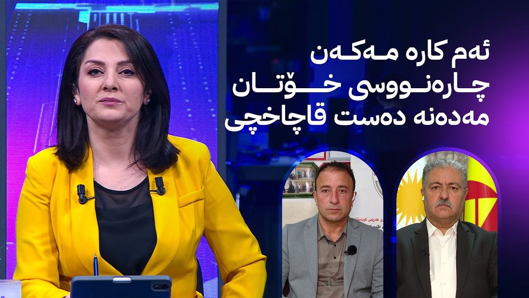 مۆری ئاڤا؛ حەوت قاچاخچی فێڵ لە هەندێک گەنج دەکەن و دەستگیر دەکرێن