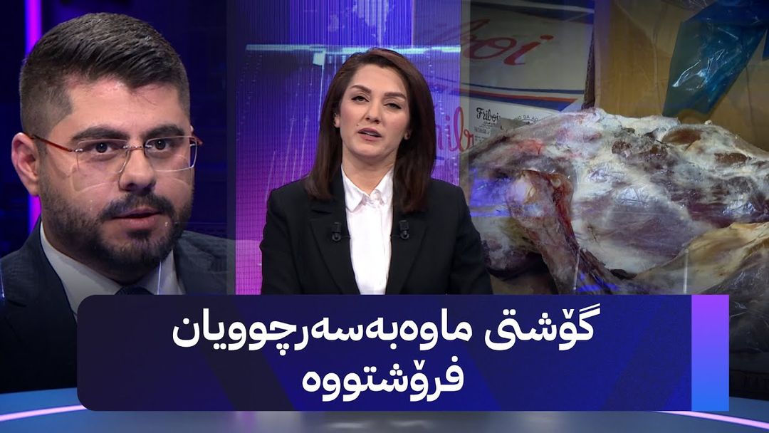 مۆری ئاڤا؛ گۆشتی گەنیو بۆ ڕەمەزان ئامادەکرابوو بفرۆشرێت و دەستی بەسەردا گیرا