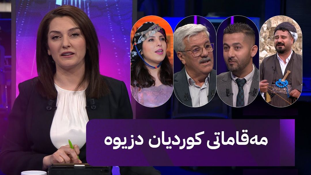مۆری ئاڤا؛ دزینی چەند مەقامێکی کوردی ئاشکرا دەبێت
