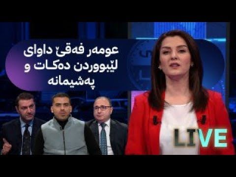 مۆری ئاڤا؛ بڕیاری دەستگیرکردن بۆ عومەر فەقێ دەرچوو و لە ئاڤا داوای لێبووردن دەکات