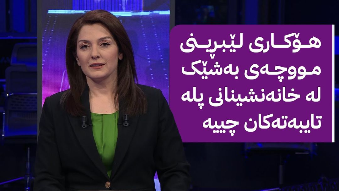 مۆری ئاڤا؛ هۆکاری لێبڕینی مووچەی بەشێک لە خانەنشینانی پلە تایبەتەکان چییە؟