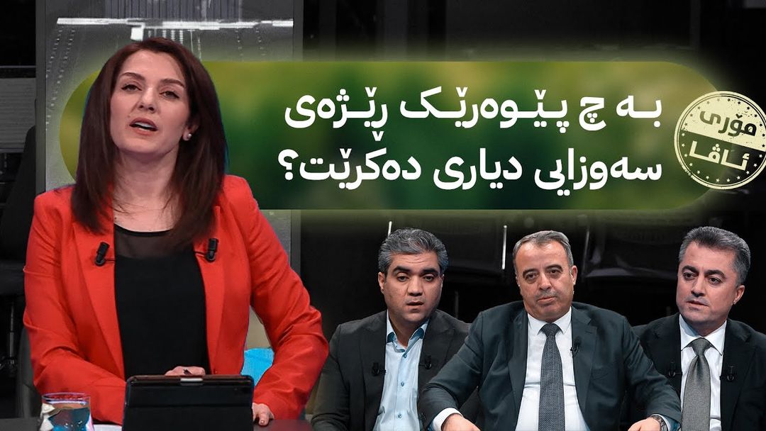 مۆری ئاڤا؛ لە پرۆژەکانی نیشتەجێبوون شوێنی سەوزایی دەکرێتە باڵەخانە