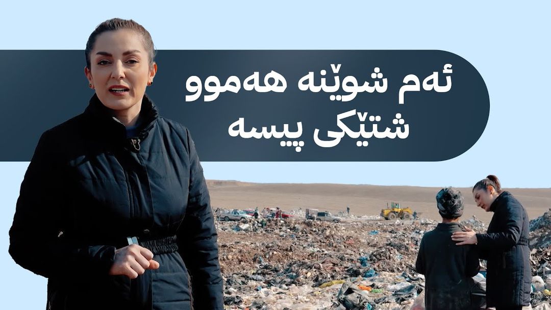 مۆری ئاڤا؛ ژوان قەرەداغی دەچێتە زبڵخانەی کانی قرژاڵە و بەدواداچوون دەکات