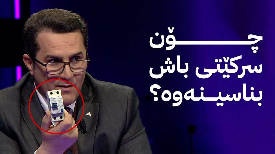 مۆری ئاڤا؛ لە حەوت ڕۆژدا پێنج کەس بە شۆرتی کارەبا گیانیان لەدەست داوە