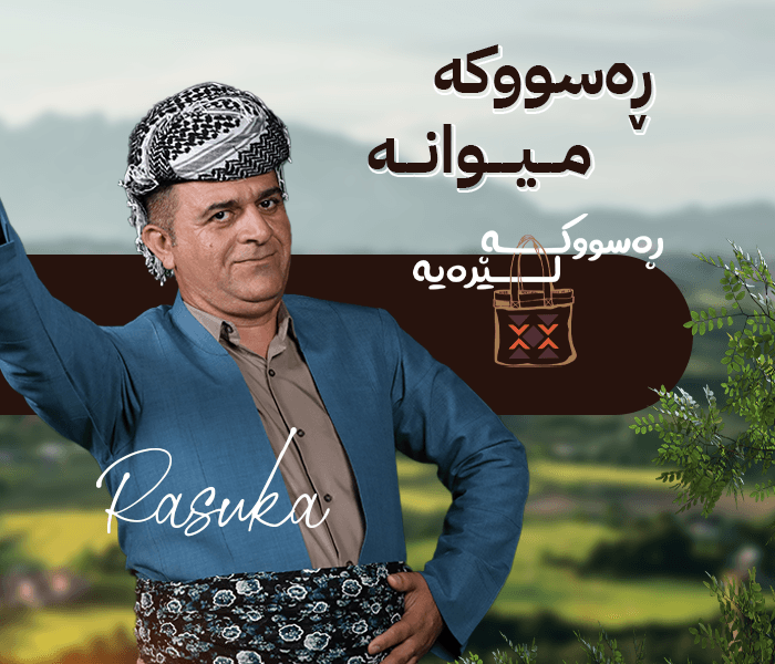 ڕەسووکە لێرەیە؛ کەیف و خۆشی لەگەڵ خزمانی گوندی گەرەوان