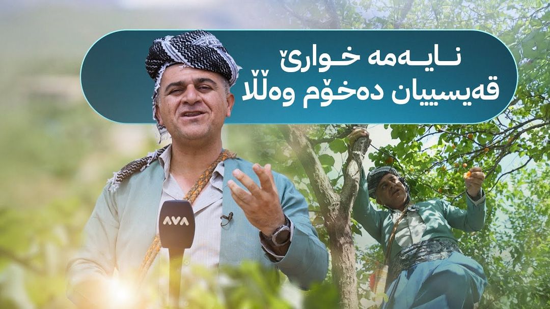 ڕەسووکە لێرەیە؛ کەیف و خۆشی لەگەڵ خزمانی گوندی ئاقوبانی خواروو