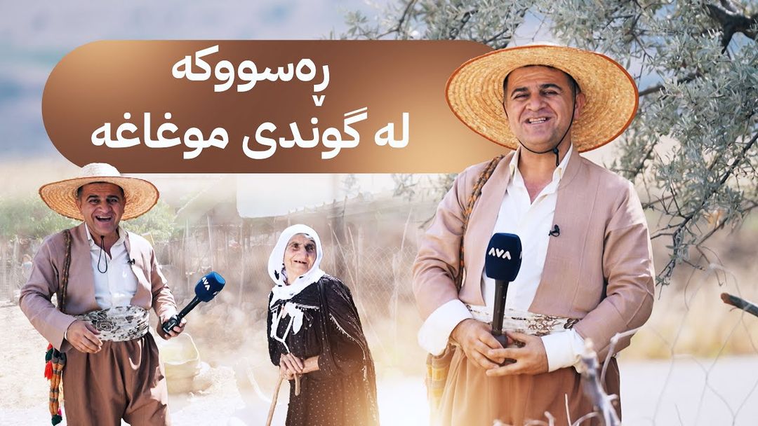 ڕەسووکە لێرەیە؛ لە گوندی موغاغ لە شارۆچکەی پیرەمەگروون