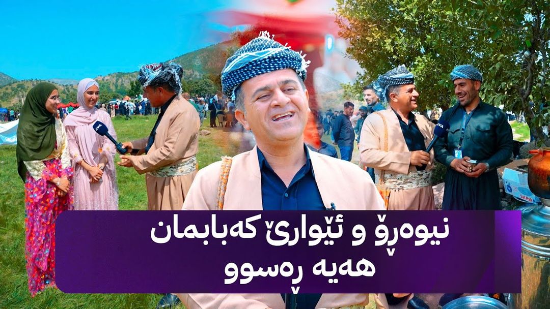 ڕەسووکە لێرەیە؛ کەیف و خۆشی لەگەڵ خزمانی ناحیەی ‌هێرۆ