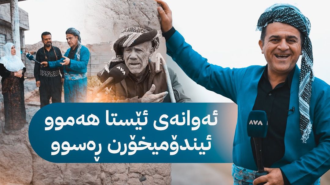 ڕەسووکە میوانە؛ بەربانگ و کەیف و خۆشی لەگەڵ خزمانی گوندی قەسرۆک