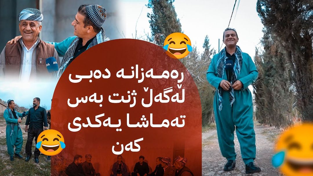 ڕەسووکە میوانە؛ بەربانگ لەگەڵ خزمانی سەرکەندی خەیلانییان
