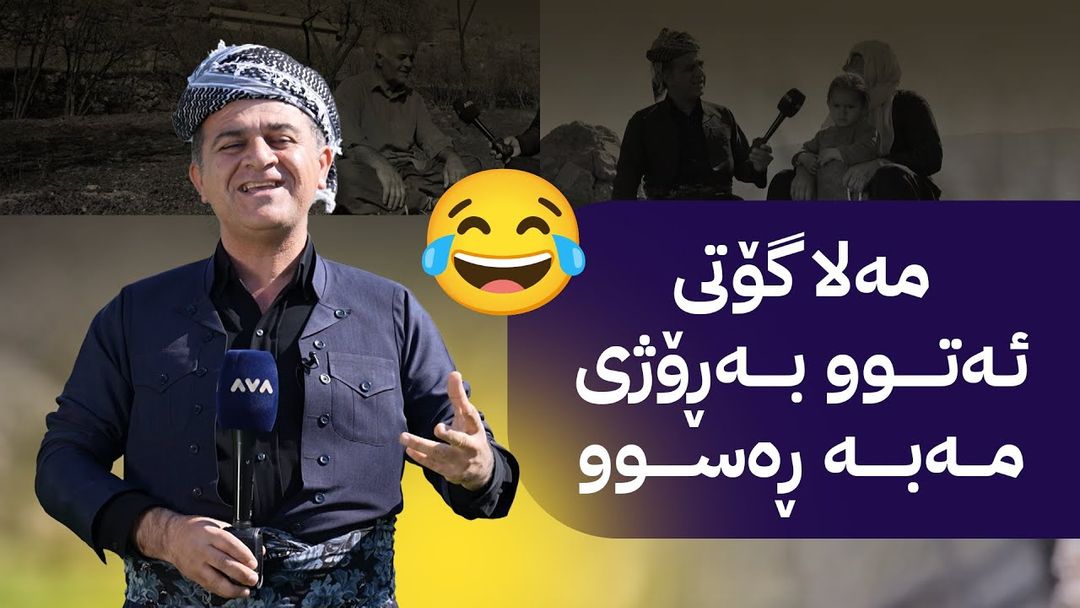ڕەسووکە میوانە و لەگەڵ خزمانی گوندی بێراوە بەربانگ دەکاتەوە
