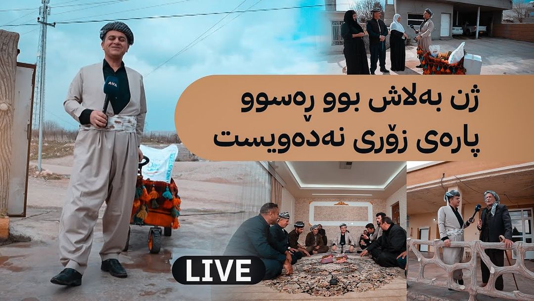 ڕەسووکە میوانە و لەگەڵ خزمانی هیزۆپی گەورە بەربانگ دەکەن