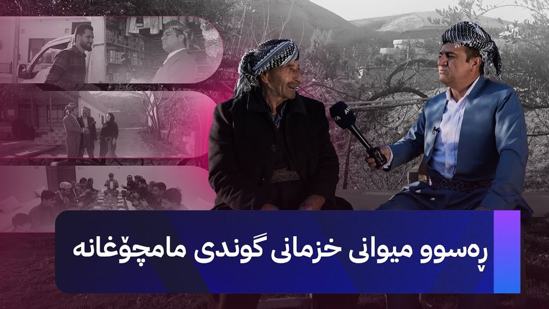 ڕەسووکە میوانی خزمانی گوندی مامچۆغانە