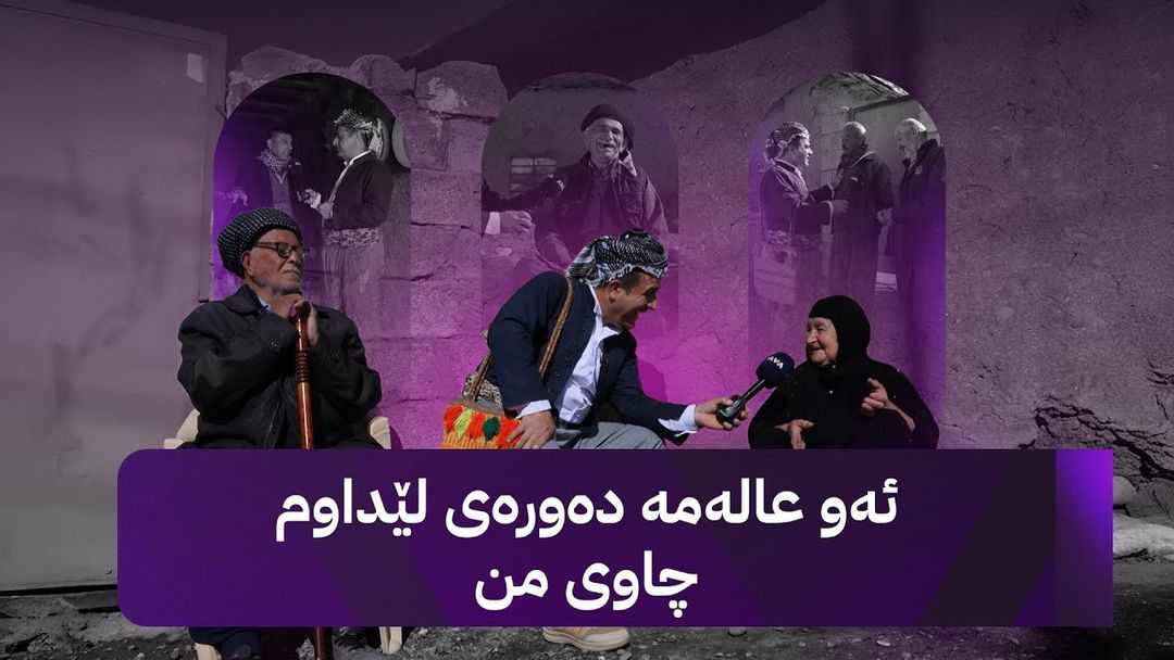 ڕەسووکە لە شەوگێڕە و لەگەڵ خزمان کەیفێ دەکەن