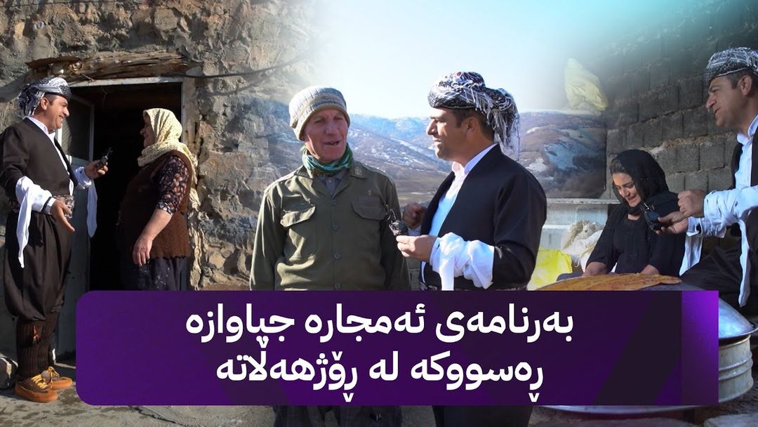 ڕەسووکە لە ڕۆژهەڵاتی کوردستانە و خزمانی ئەودیو بەسەر دەکاتەوە