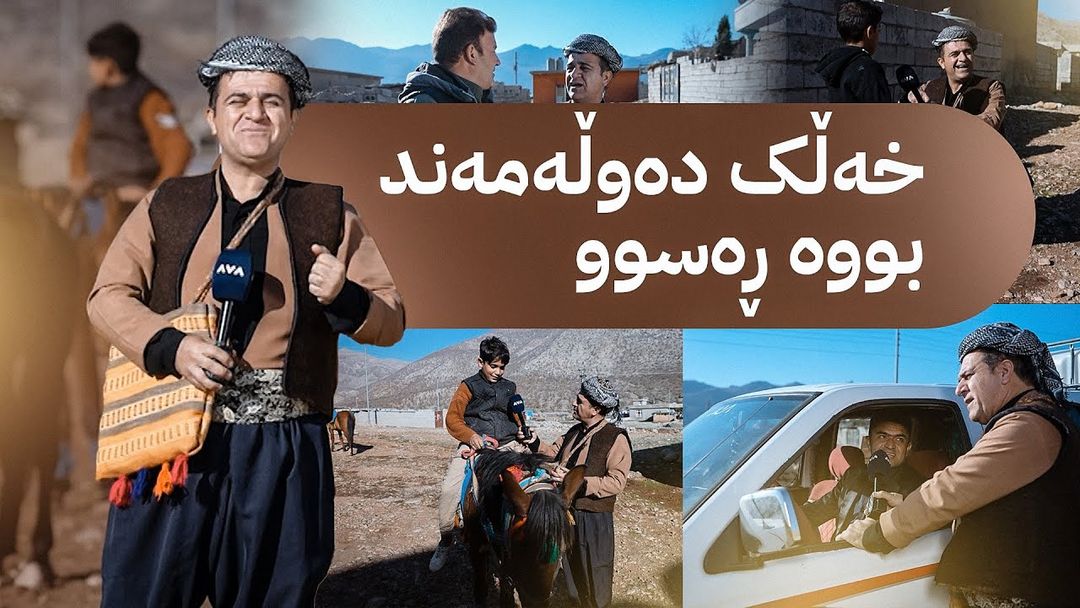 ڕەسووکە لە گوندی مەمکانە و لەگەڵ خزمان کەیفێ دەکەن
