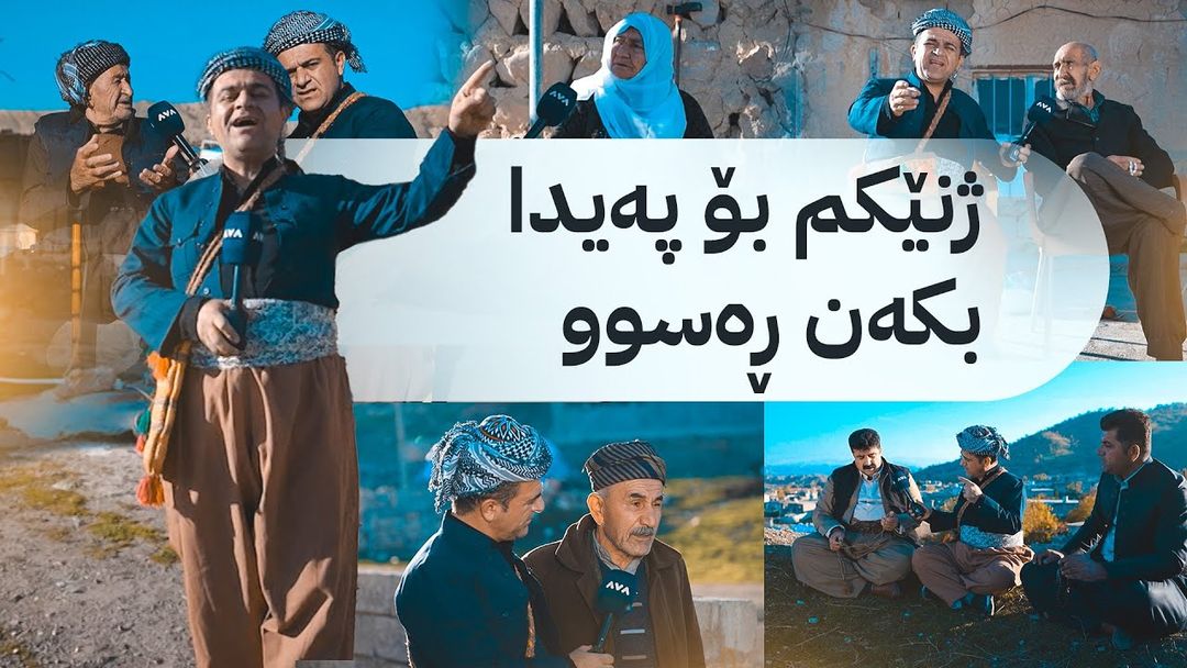 ڕەسووکە لە گوندی گڵێجاڵە و لەگەڵ خزمان کەیفێ دەکات