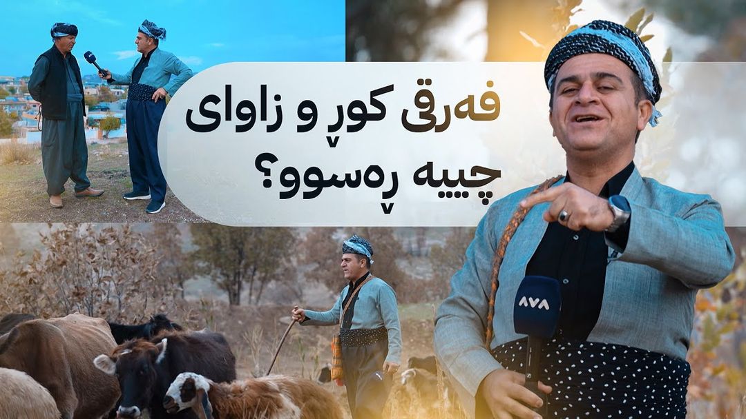 ڕەسووکە لە گوندی سوورە قەڵایە چاوی من