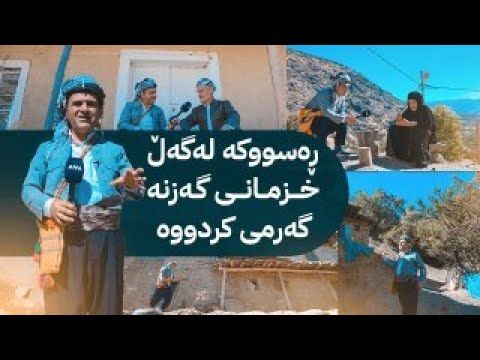 ڕەسووکە و خزمانی گەزنە کەیفێ دەکەن
