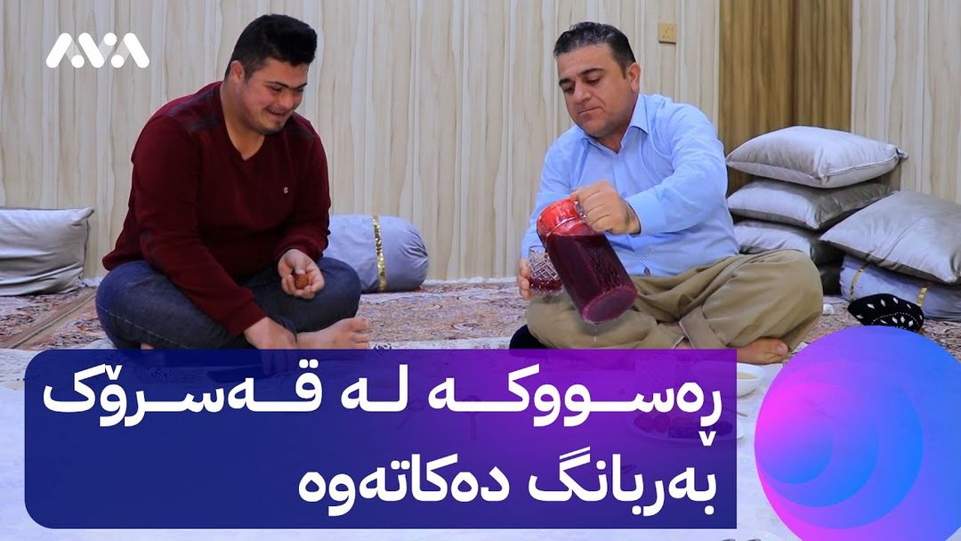 ڕەسووکە بۆ بەربانگکردنەوە لە گوندی سالکێیە