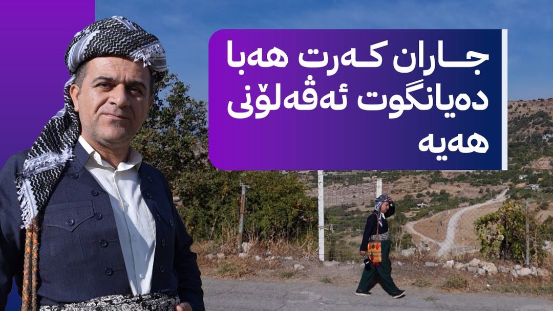 ڕەسووکە لە گوندی هەرتەلەیە چاوی من