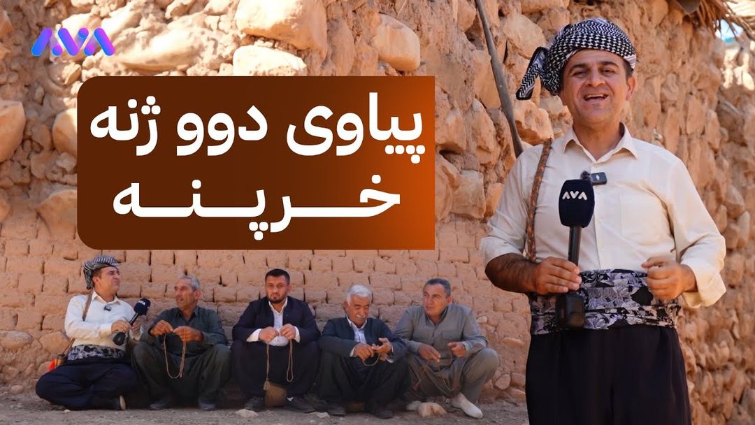 ڕەسووکە و خزمانی گوندی بۆگدە کەیفێ دەکەن