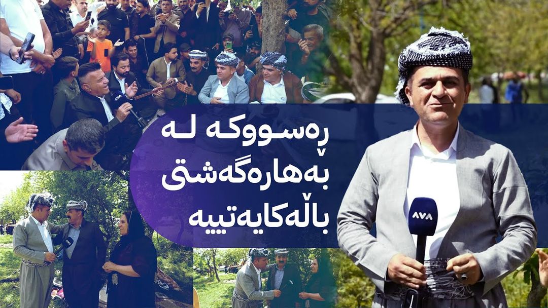ڕەسووکە؛ خزمینە لە فێستیڤاڵ و بەهارەگەشتی باڵەکایەتیم