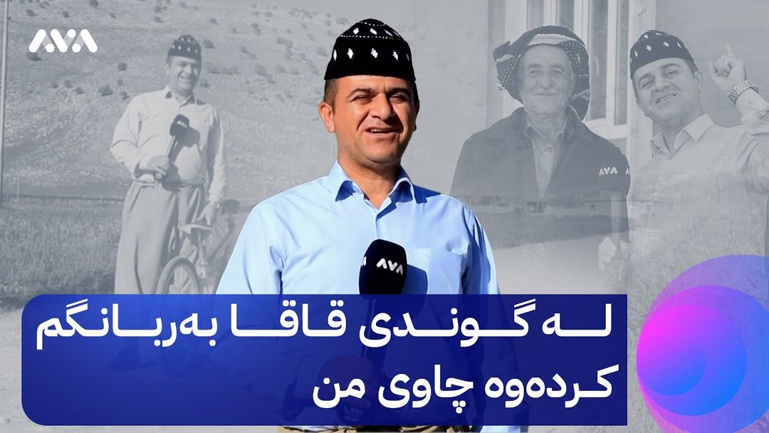 بەربانگی ڕەسووکە؛ ئەم ئێوارەیە ڕەسووی خۆن و گۆچانەکەی لە گوندی قاقان