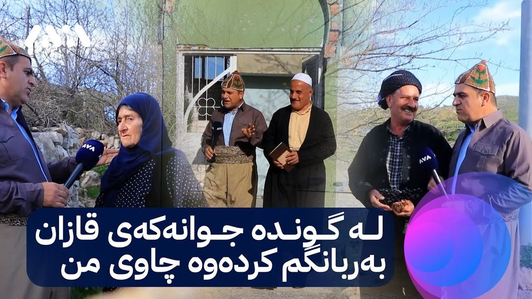 بەربانگی ڕەسووکە؛ خزمینە لە گوندی قازان بەربانگ دەکەمەوە