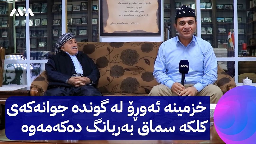 بەربانگی ڕەسووکە؛ خزمینە ئەوڕۆ لە گوندە جوانەکەی کلکە سماق بەربانگ دەکەمەوە