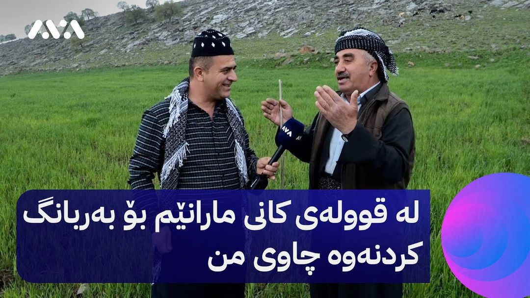 بەربانگی ڕەسووکە؛ لە قوولەی کانی مارانێم چاوی من