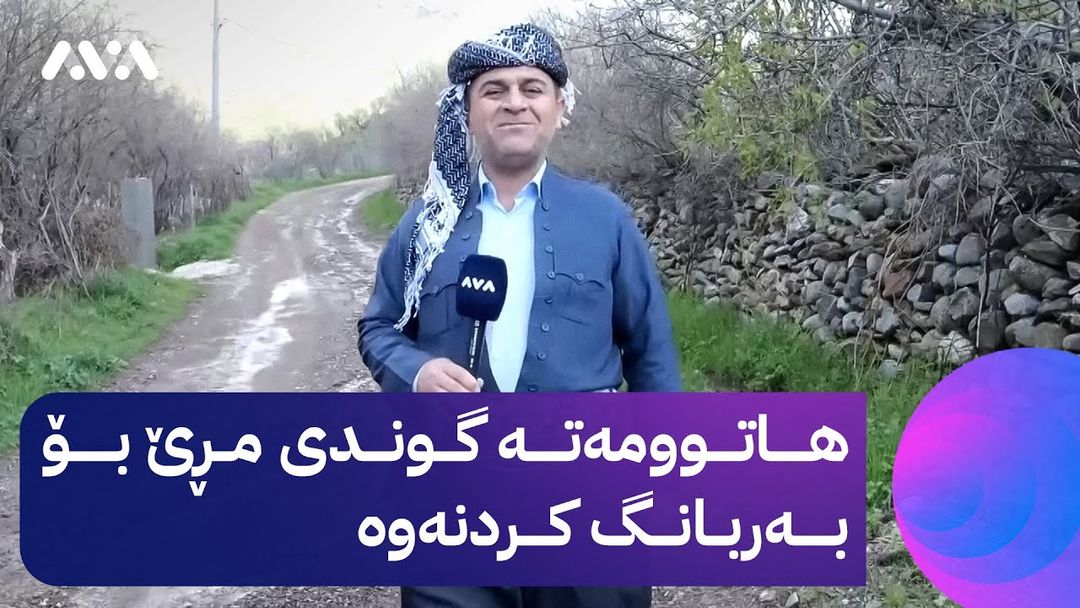 بەربانگی ڕەسووکە؛ لە گوندی مڕێ بەربانگ دەکەمەوە چاوی من