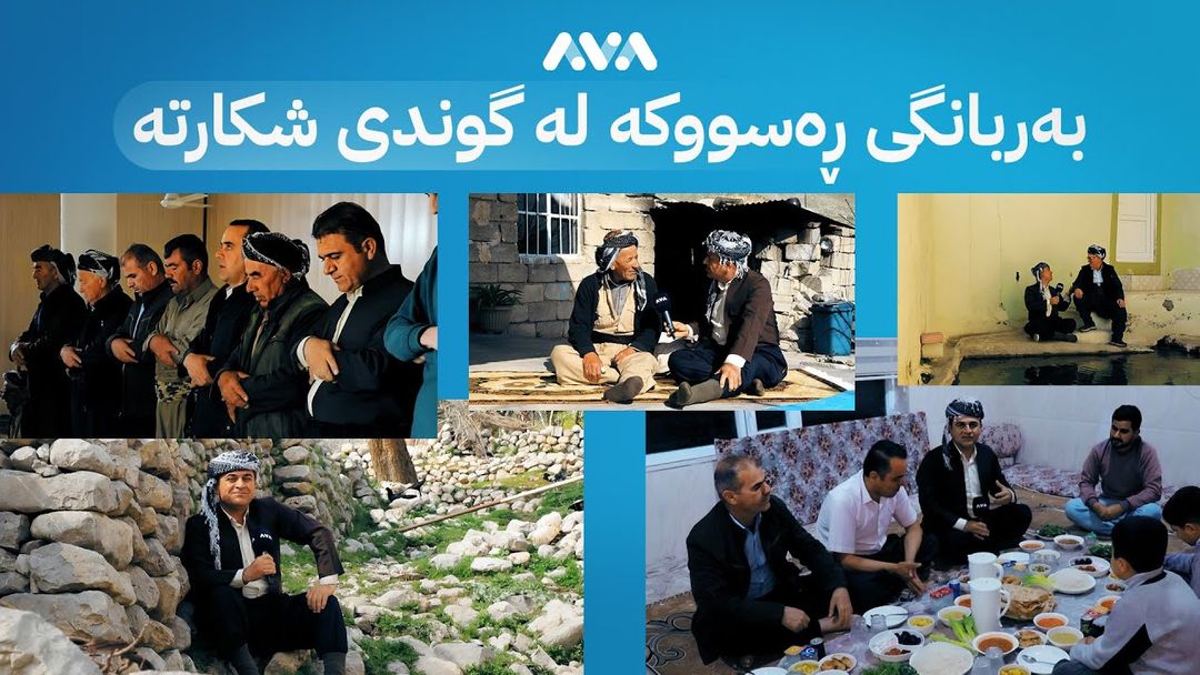 بەربانگی ڕەسووکە؛ خزمینە لە گوندی شکارتە بەربانگ دەکەمەوە
