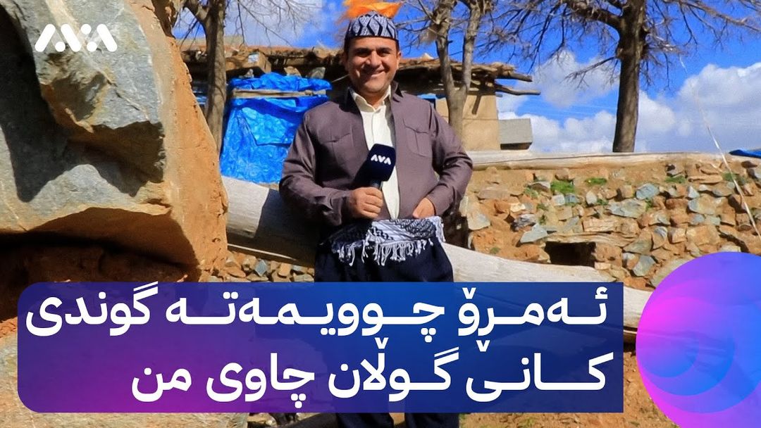 بەربانگی ڕەسووکە؛ خزمینە ئەم ئێوارەیە لە گوندی کانی گوڵان بەربانگ دەکەمەوە