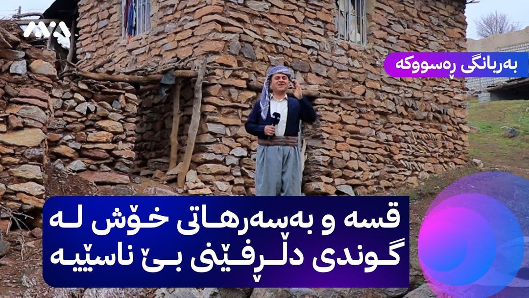 بەربانگی ڕەسووکە؛ گوندی دڵڕفێنی بێناسێ