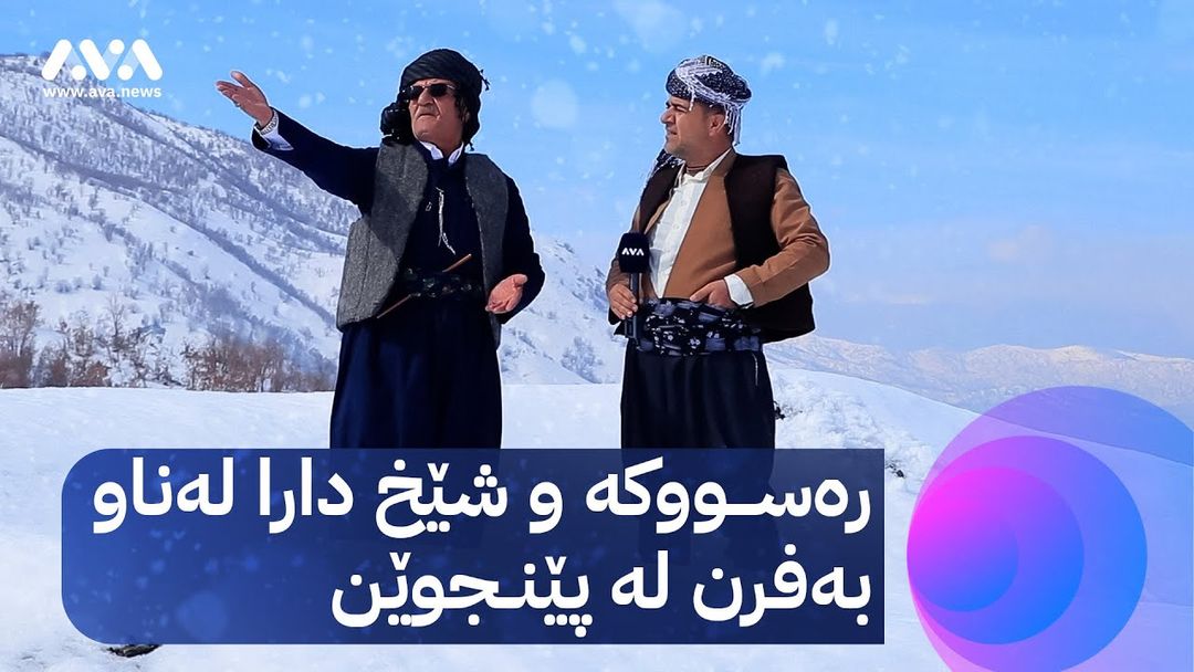 بەزمی ڕەسووکە و شێخ دارا لەنێو بەفر