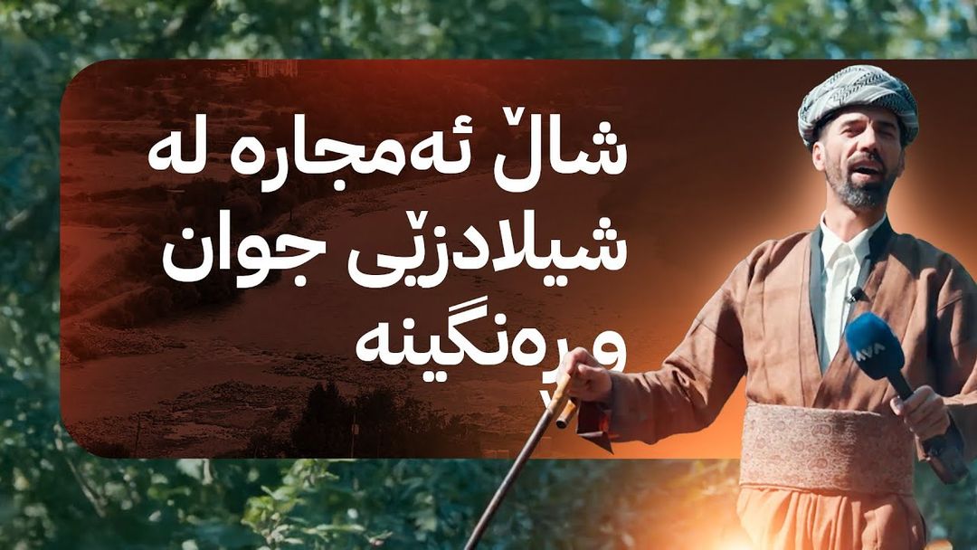 شاڵ ئەمجارە لە شیلادزێی جوان و ڕەنگینە