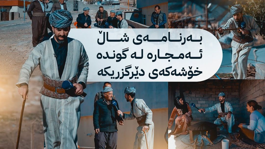 بەرنامەی شاڵ ئەمجارە لە گوندە خۆشەکەی دێرگزریکە