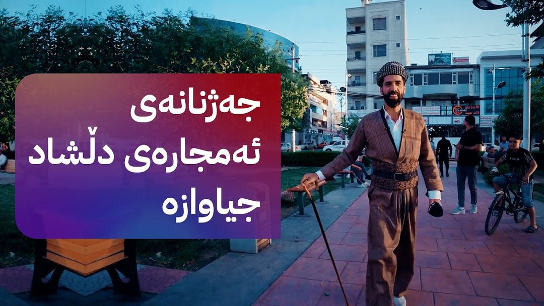 بەرنامەی شاڵ لە بادینان